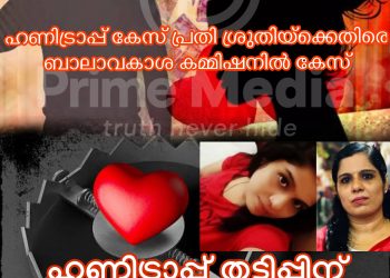 ഹണി ട്രാപ് കേസ് പ്രതി ശ്രുതി ചന്ദ്രശേഖരനെതിരെ സംസ്ഥാന ബാലാവകാശ കമ്മീഷൻ കേസെടുത്തു