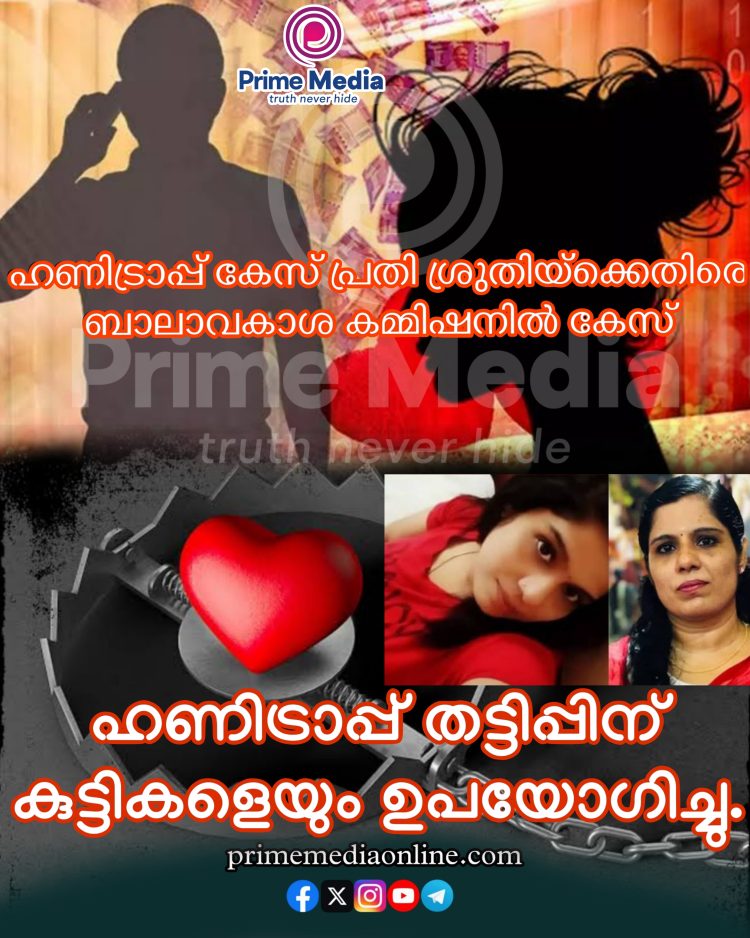 ഹണി ട്രാപ് കേസ് പ്രതി ശ്രുതി ചന്ദ്രശേഖരനെതിരെ സംസ്ഥാന ബാലാവകാശ കമ്മീഷൻ കേസെടുത്തു
