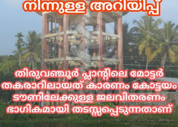 വാട്ടർ അതോറിറ്റിയിൽ നിന്നുള്ള അറിയിപ്പ്