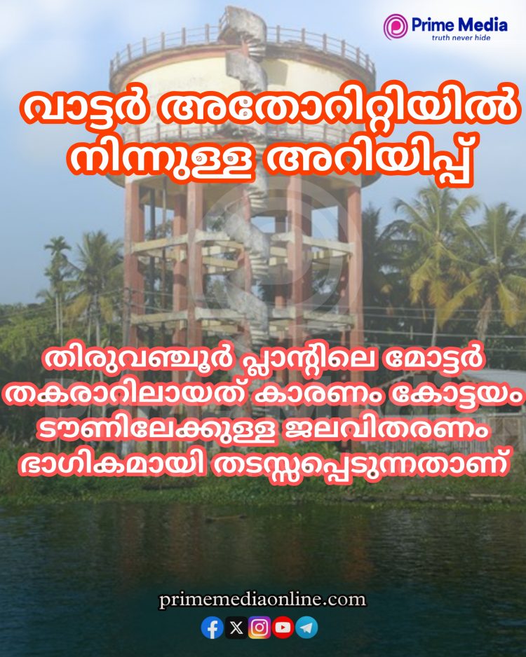 വാട്ടർ അതോറിറ്റിയിൽ നിന്നുള്ള അറിയിപ്പ്