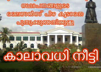 സംസ്ഥാനത്തെ വ്യാപാര-വ്യവസായ-വാണിജ്യ സ്ഥാപനങ്ങളുടെയും ലൈസൻസ് പിഴ കൂടാതെ പുതുക്കുന്നതിനുള്ള കാലാവധി നീട്ടി