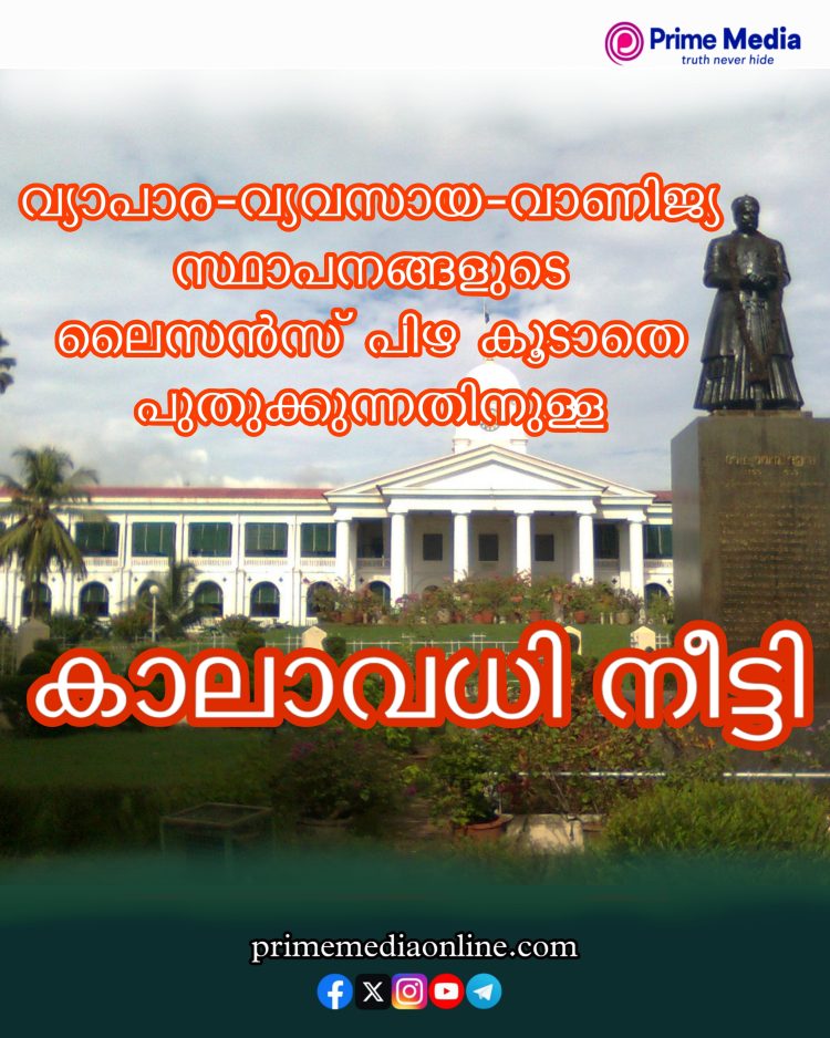 സംസ്ഥാനത്തെ വ്യാപാര-വ്യവസായ-വാണിജ്യ സ്ഥാപനങ്ങളുടെയും ലൈസൻസ് പിഴ കൂടാതെ പുതുക്കുന്നതിനുള്ള കാലാവധി നീട്ടി