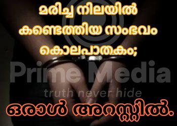 തിരൂരിൽ മധ്യവയസ്കനെ മരിച്ച നിലയിൽ കണ്ടെത്തിയ സംഭവം കൊലപാതകം;