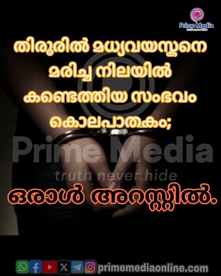 തിരൂരിൽ മധ്യവയസ്കനെ മരിച്ച നിലയിൽ കണ്ടെത്തിയ സംഭവം കൊലപാതകം;