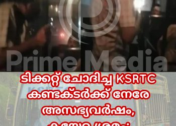 ടിക്കറ്റ് ചോദിച്ച KSRTC കണ്ടക്ടർക്ക് നേരേ അസഭ്യവർഷം, കയ്യേറ്റ ശ്രമം;