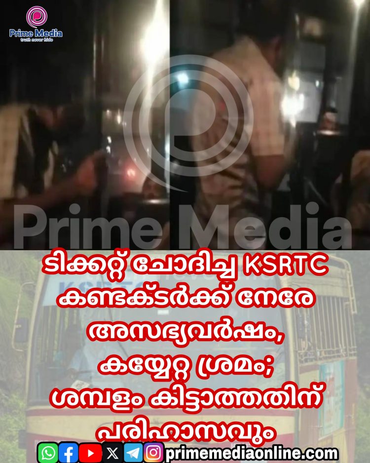 ടിക്കറ്റ് ചോദിച്ച KSRTC കണ്ടക്ടർക്ക് നേരേ അസഭ്യവർഷം, കയ്യേറ്റ ശ്രമം;