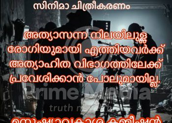 അങ്കമാലി താലൂക്ക് ആശുപത്രി അത്യാഹിത വിഭാഗത്തിൽ സിനിമാ ചിതീകരണം