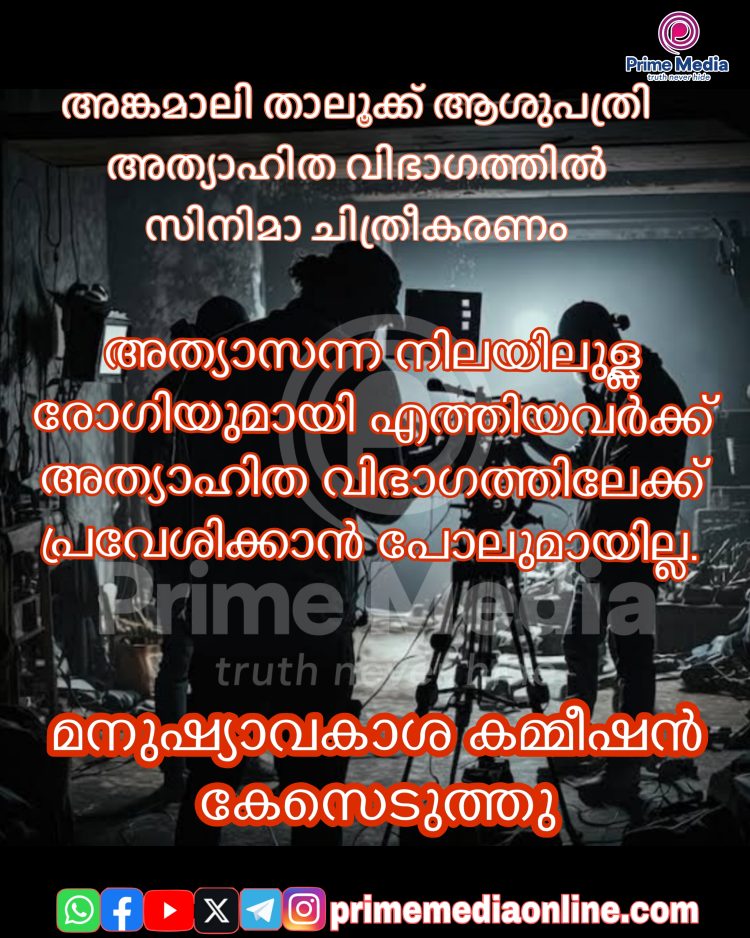 അങ്കമാലി താലൂക്ക് ആശുപത്രി അത്യാഹിത വിഭാഗത്തിൽ സിനിമാ ചിതീകരണം