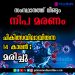 കേരളത്തെ ആശങ്കയിലാഴ്ത്തി നിപാ മരണം; മരണമടഞ്ഞത് പനിബാധിച്ച് ചികിത്സയിലിരുന്ന പതിനാലുകാരൻ