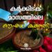 കർക്കിടക കഞ്ഞി അത്ര ചില്ലറക്കാരനല്ല; ഔഷധഗുണങ്ങളുടെ ഒരു കലവറ തന്നെ!