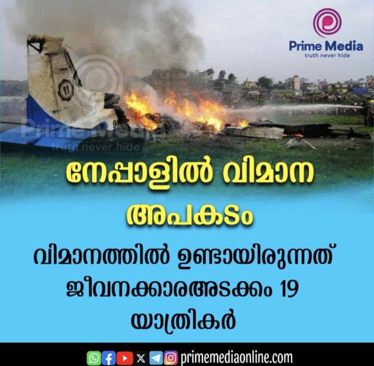 നേപ്പാളിൽ വിമാന അപകടം; അപകടം നടന്നത് ടേക്ക് ഓഫിനിടെ; അഞ്ചുപേർ മരിച്ചു.