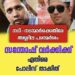 സിനിമ റിവ്യുവിൻ്റെ മറവിൽ നടി-നടന്മാർക്കെതിരേ അശ്ലീല പ്രയോഗങ്ങൾ നടത്തുന്നുവെന്ന പരാതിയിൽ യുട്യൂബർ ആറാട്ട് അണ്ണൻ എന്ന സന്തോഷ് വർക്കിയെ പാലാരിവട്ടം പൊലീസ് താക്കീത് ചെയ്തു വിട്ടയച്ചു