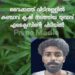 വൈക്കത്ത് വീടിനുള്ളിൽ കഞ്ചാവ് കൃഷി നടത്തിയ യുവാവ് എക്സൈസിന്റെ പിടിയിൽ