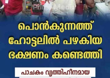 പൊൻകുന്നത്ത് പ്രവർത്തിക്കുന്ന കാലിക്കറ്റ് കിച്ചണിൽ നിന്നും പഴകിയ ഭക്ഷണപദാർത്ഥങ്ങൾ പിടിച്ചെടുത്തു.