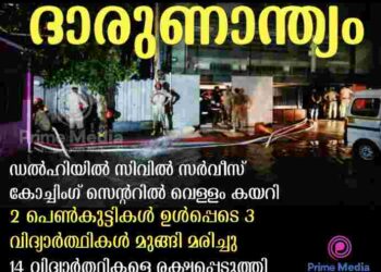ദില്ലി സിവിൽ സര്വീസ് അക്കാദമിയിലെ വെള്ളക്കെട്ടിൽ മരിച്ചവരുടെ എണ്ണം മൂന്നായി; 2 പേര് കസ്റ്റഡിയിൽ.
