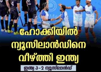 ഒളിമ്പിക് ഹോക്കി; ആദ്യമത്സരത്തില്‍ ന്യൂസീലന്‍ഡിനെ കീഴടക്കി ഇന്ത്യ