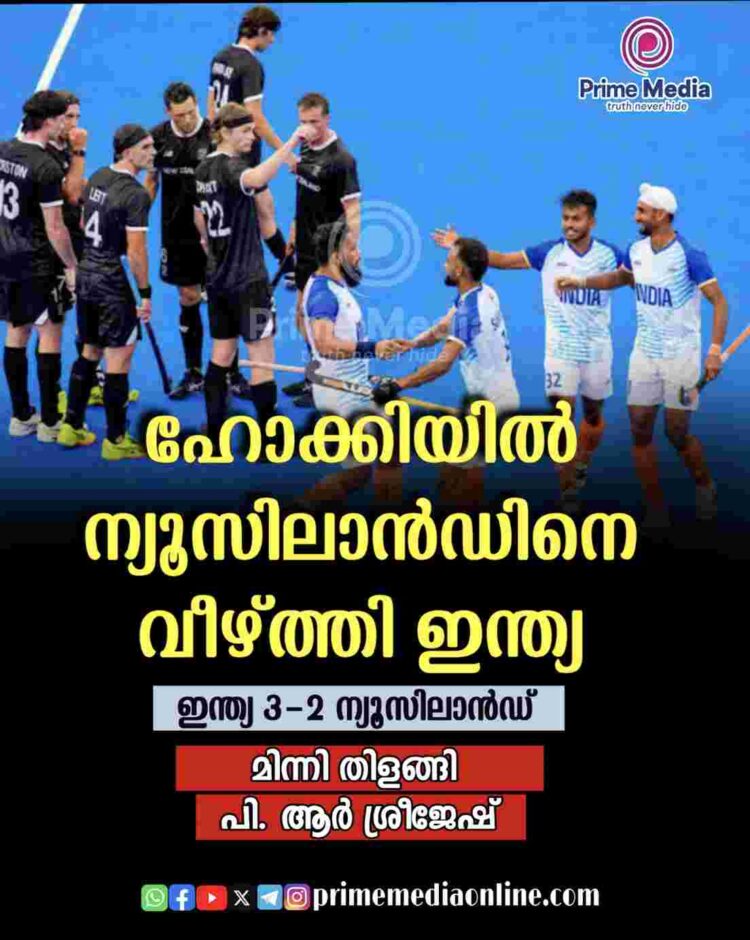 ഒളിമ്പിക് ഹോക്കി; ആദ്യമത്സരത്തില്‍ ന്യൂസീലന്‍ഡിനെ കീഴടക്കി ഇന്ത്യ