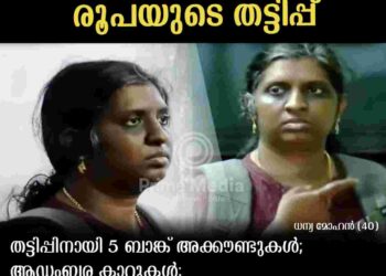 തട്ടിപ്പിലൂടെ ധന്യ ധനികയായ വഴി; നാല് കാറുകള്‍, ആഡംബര വീടിനും ഓണ്‍ലൈന്‍ ട്രേഡിങ്ങിലും പണം മുടക്കി