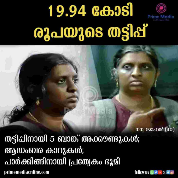 തട്ടിപ്പിലൂടെ ധന്യ ധനികയായ വഴി; നാല് കാറുകള്‍, ആഡംബര വീടിനും ഓണ്‍ലൈന്‍ ട്രേഡിങ്ങിലും പണം മുടക്കി