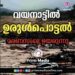 വയനാടിനെ നടുക്കി ഉരുൾപൊട്ടൽ; 39 മരണം, നിസഹായരായി നൂറു കണക്കിന് ആളുകൾ  .നിരവധി വീടുകൾ തകർന്ന് ഒലിച്ചുപോയി.