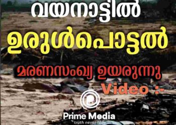 വയനാട്ടിൽ ഉരുൾപൊട്ടൽ മരണം 49 ആയി ; നിരവധി പേർക്ക് പരുക്ക്, നൂറിലധികം പേർ ക്യാമ്പിൽ.