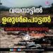 വയനാട്ടിൽ ഉരുൾപൊട്ടൽ മരണം 49 ആയി ; നിരവധി പേർക്ക് പരുക്ക്, നൂറിലധികം പേർ ക്യാമ്പിൽ.