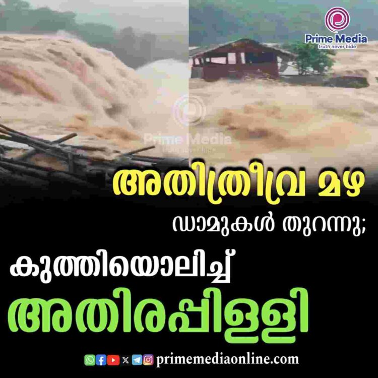സംസ്ഥാനത്ത് അതിതീവ്ര മഴ: ഡാമുകൾ തുറന്നു; കുത്തിയൊലിച്ച് ആതിരപ്പള്ളി വെള്ളച്ചാട്ടം;  വീഡിയോ