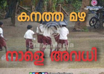 12 ജില്ലകളിലെ വിദ്യാഭ്യാസ സ്ഥാപനങ്ങൾക്ക് ബുധനാഴ്ച (ജൂലൈ 31) അവധി