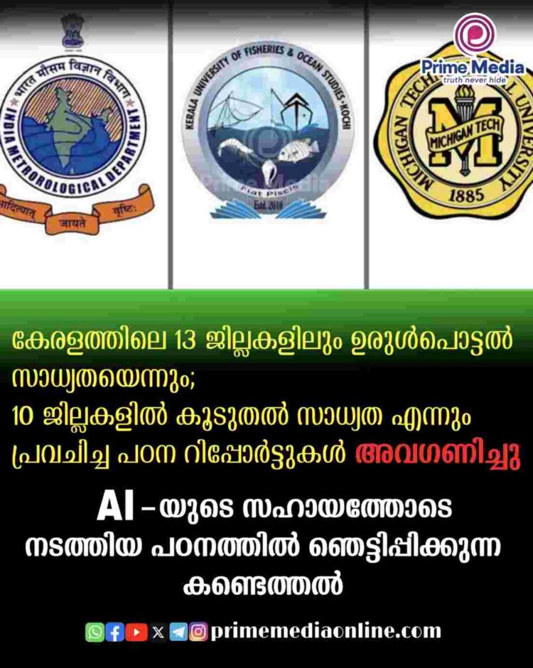 കേരളത്തിലെ 13 ജില്ലകളിലും ഉരുൾപൊട്ടൽ സാധ്യതയെന്നും, 10 ജില്ലകളിൽ കൂടുതൽ സാധ്യത എന്നും പഠന റിപ്പോർട്ടുകൾ