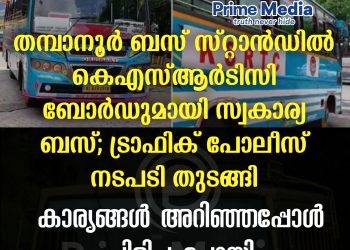 തമ്പാനൂർ ബസ് സ്റ്റാൻഡിൽ കെഎസ്ആർടിസി ബോർഡുമായി സ്വകാര്യ ബസ്;