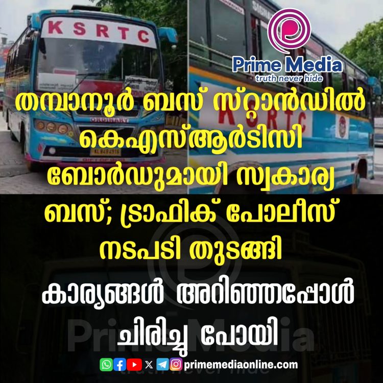 തമ്പാനൂർ ബസ് സ്റ്റാൻഡിൽ കെഎസ്ആർടിസി ബോർഡുമായി സ്വകാര്യ ബസ്;