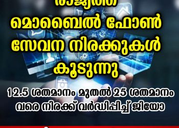 രാജ്യത്ത് മൊബൈൽ നിരക്കുകൾ വർധിപ്പിച്ചു ജിയോ