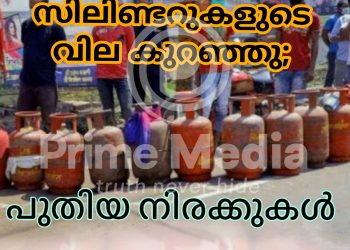 വാണിജ്യ പാചക വാതക സിലിണ്ടറുകളുടെ വില കുറഞ്ഞു.