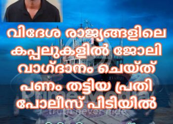 വിദേശ രാജ്യങ്ങളിലെ കപ്പലുകളിൽ ജോലി വാഗ്ദാനം ചെയ്തു പണം തട്ടിപ്പ് നടത്തിയ പ്രതി പോലീസ് പിടിയിൽ