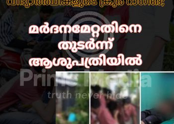 പ്ലസ് വണ്ണിൽ ചേർന്ന വിദ്യാർത്ഥിക്ക് സീനിയർ വിദ്യാർത്ഥികളുടെ ക്രൂര റാഗിങ്;