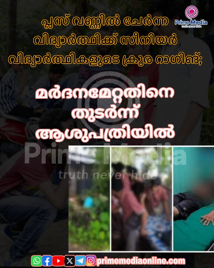 പ്ലസ് വണ്ണിൽ ചേർന്ന വിദ്യാർത്ഥിക്ക് സീനിയർ വിദ്യാർത്ഥികളുടെ ക്രൂര റാഗിങ്;