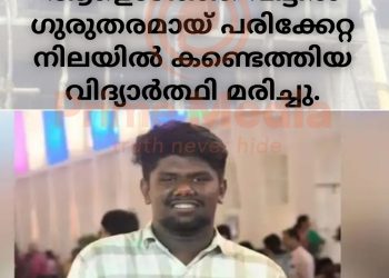 കോട്ടയം കുറവിലങ്ങാട് ആളൊഴിഞ്ഞ വീട്ടിൽ ഗുരുതരമായ് പരിക്കേറ്റ നിലയിൽ കണ്ടെത്തിയ വിദ്യാർത്ഥി മരിച്ചു.