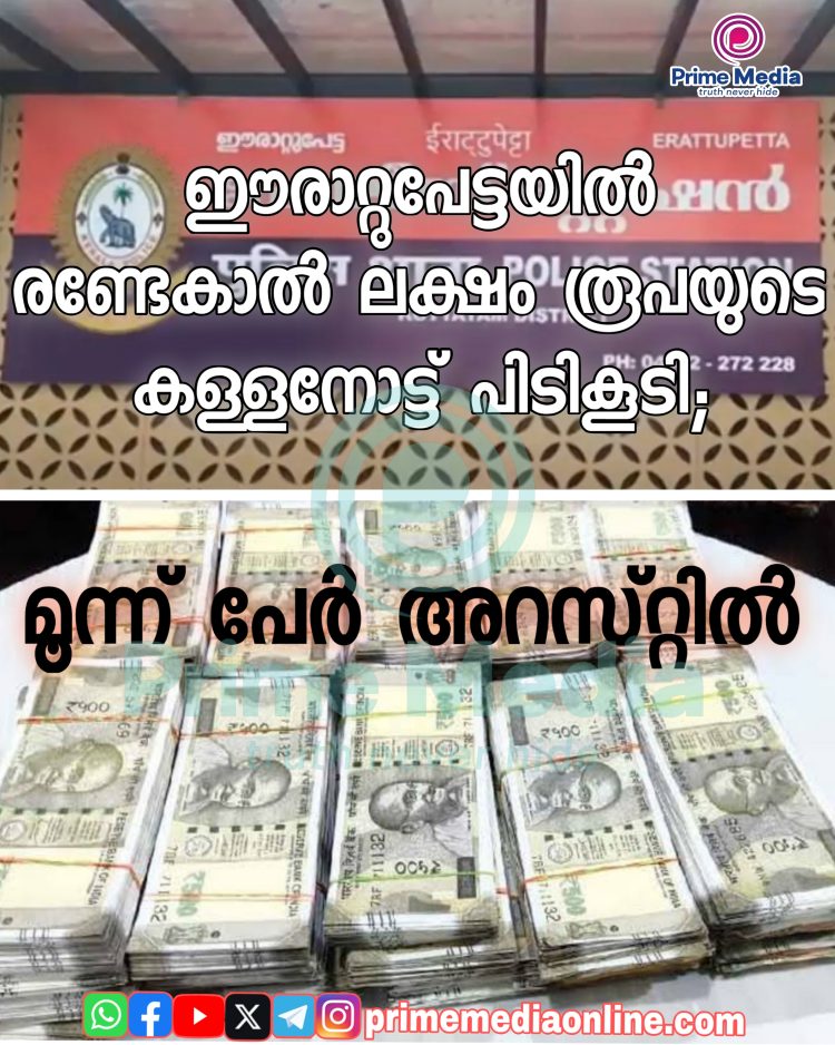 ഈരാറ്റുപേട്ടയില്‍ രണ്ടേകാല്‍ ലക്ഷം രൂപയുടെ കള്ളനോട്ട് പിടികൂടി;