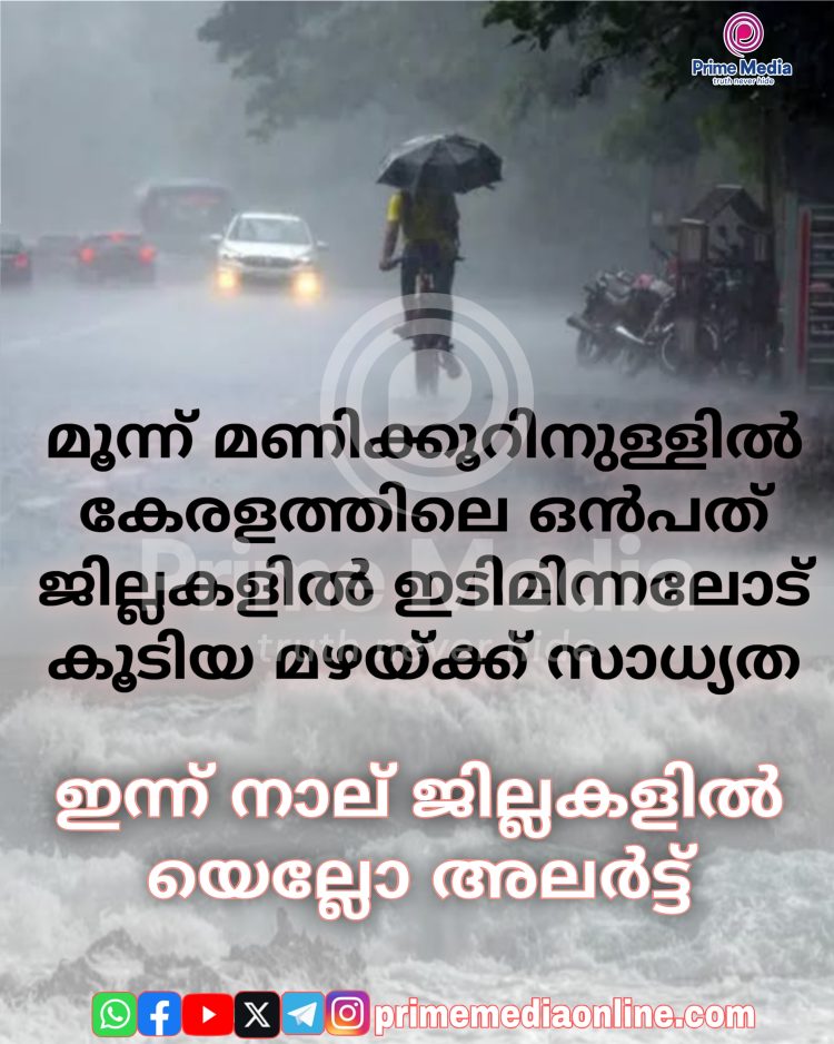 മൂന്നു മണിക്കൂറിനുള്ളിൽ കേരളത്തിലെ 9 ജില്ലകളിൽ ഇടിമിന്നലോട് കൂടിയ മഴയ്ക്ക് സാധ്യത;