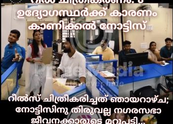 നഗരസഭ ഓഫീസിനുള്ളിൽ റീൽസ് ചിത്രീകരണം; എട്ട് ഉദ്യോഗസ്ഥർക്ക് കാരണം കാണിക്കൽ നോട്ടീസ്