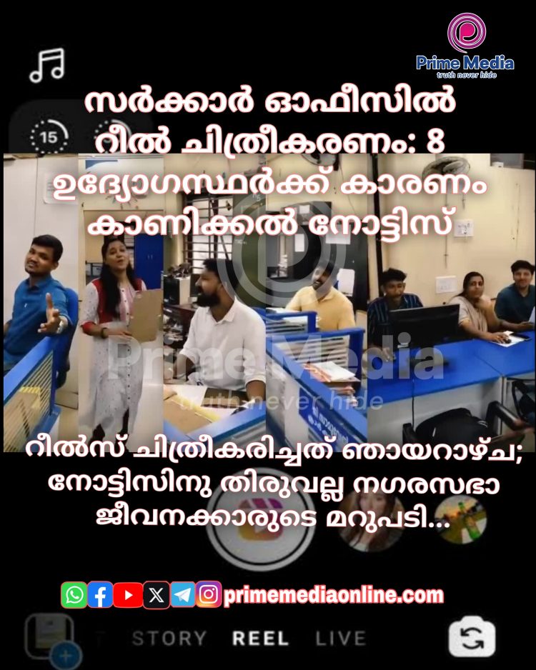 നഗരസഭ ഓഫീസിനുള്ളിൽ റീൽസ് ചിത്രീകരണം; എട്ട് ഉദ്യോഗസ്ഥർക്ക് കാരണം കാണിക്കൽ നോട്ടീസ്