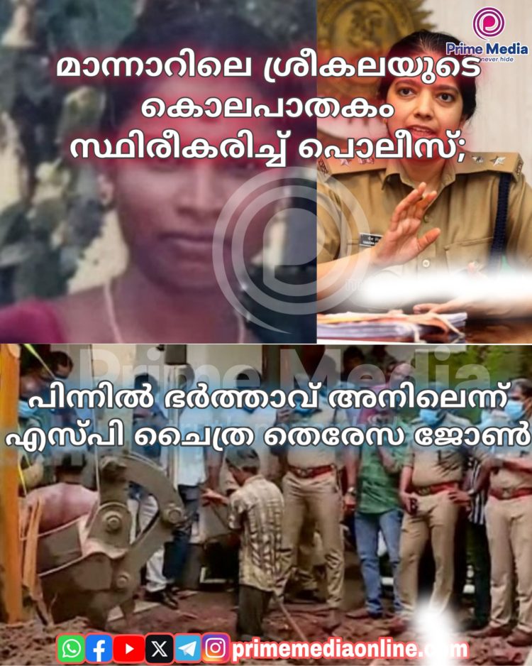 മാന്നാറിലെ ശ്രീകലയുടെ കൊലപാതകം സ്ഥിരീകരിച്ച് പൊലീസ്;