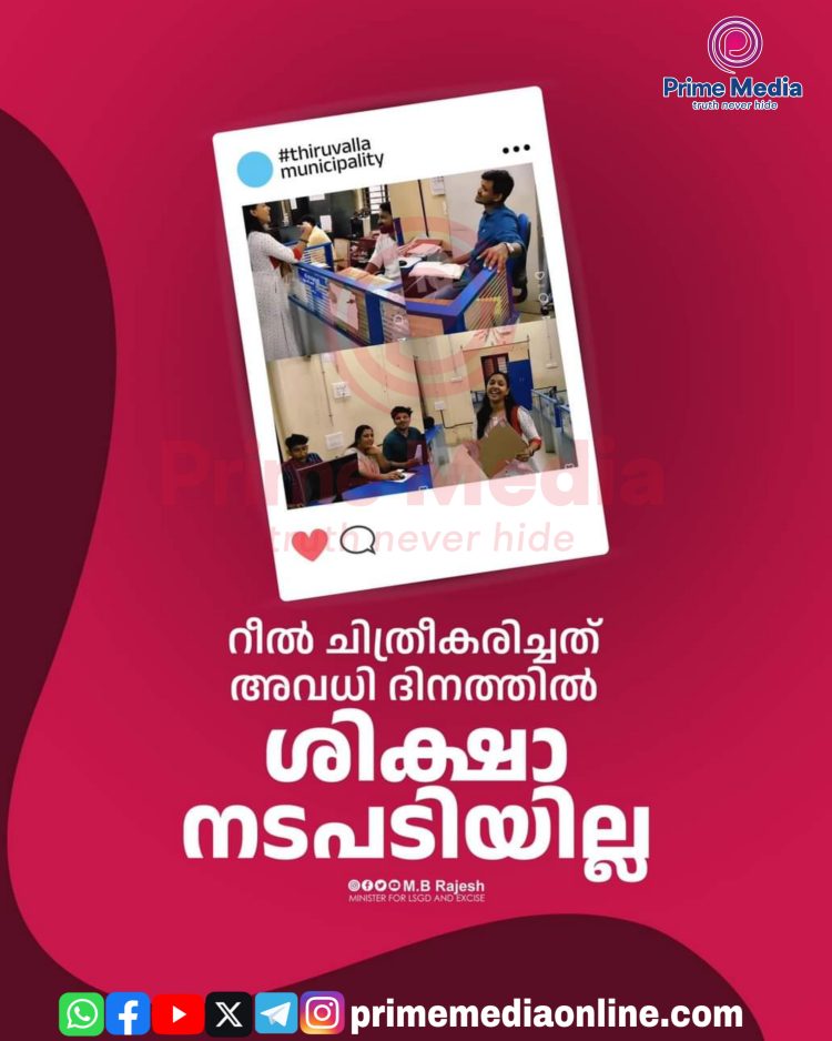 തിരുവല്ല നഗരസഭയിലെ റീൽസ് വിവാദം;