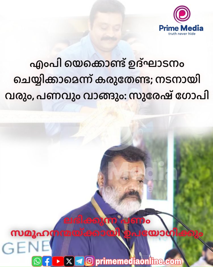 എംപിയെക്കൊണ്ട് ഉദ്ഘാടനം ചെയ്യിക്കാമെന്ന് കരുതേണ്ട; നടനായി വരും, പണവും വാങ്ങും