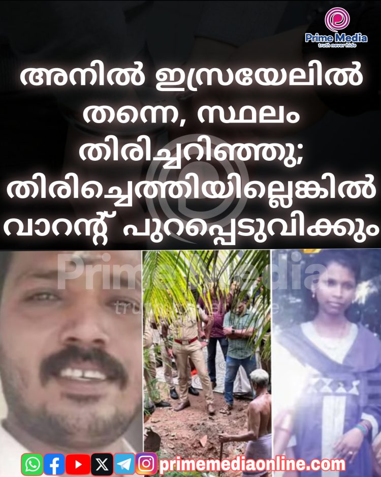 അനിൽ തിരിച്ച് നാട്ടിലെത്തിയില്ലെങ്കിൽ തിരച്ചിൽ നോട്ടീസും വാറൻ്റും പുറപ്പെടുവിക്കും