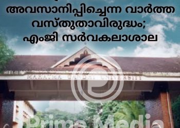 14 കോളേജുകളുടെ പ്രവർത്തനം അവസാനിപ്പിച്ചെന്ന വാർത്ത വസ്തുതാവിരുദ്ധം; എംജി സർവകലാശാല