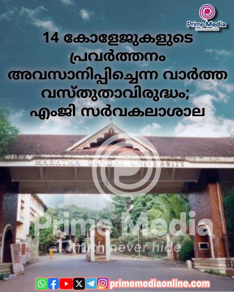 14 കോളേജുകളുടെ പ്രവർത്തനം അവസാനിപ്പിച്ചെന്ന വാർത്ത വസ്തുതാവിരുദ്ധം; എംജി സർവകലാശാല