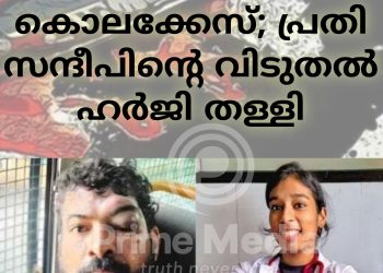 ഡോ. വന്ദന ദാസ് കൊലക്കേസ്; പ്രതി സന്ദീപിൻ്റെ വിടുതൽ ഹർജി തള്ളി