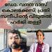 ഡോ. വന്ദന ദാസ് കൊലക്കേസ്; പ്രതി സന്ദീപിൻ്റെ വിടുതൽ ഹർജി തള്ളി