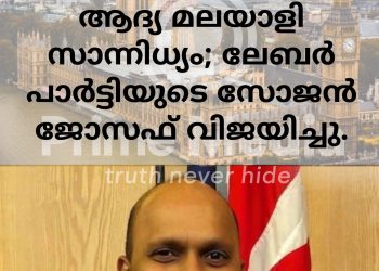 ബ്രിട്ടിഷ് പാര്ലമെന്റിൽ ആദ്യ മലയാളി സാന്നിധ്യം; ലേബര് പാര്ട്ടിയുടെ സോജന് ജോസഫ് വിജയിച്ചു.